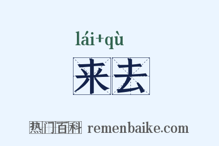 来去是什么意思的图片
